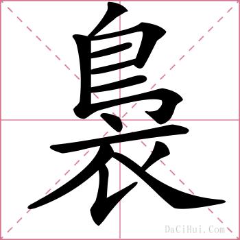 裊的解释
