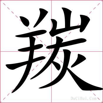 羰的解释