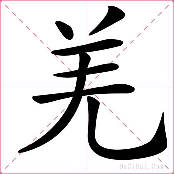 羌的解释
