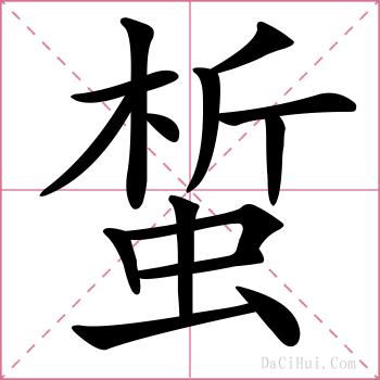 蜤的解释