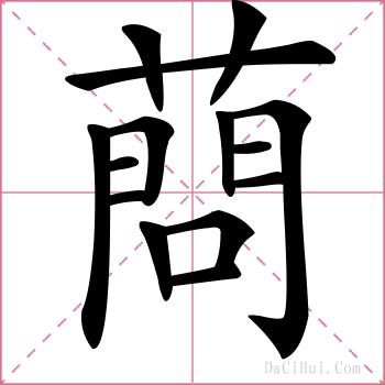 蔄的解释