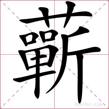 蘄的解释