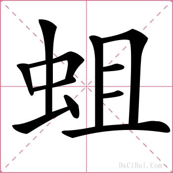 蛆的解释