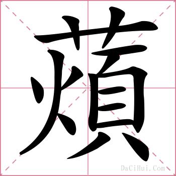 薠的解释