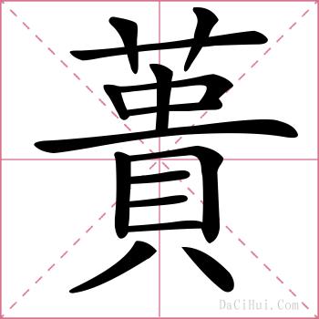 蕢的解释