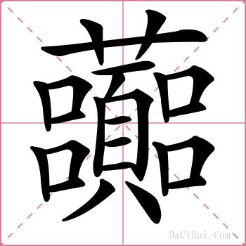 虈的解释