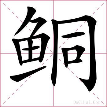 鲖的解释