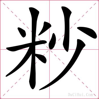 粆的解释