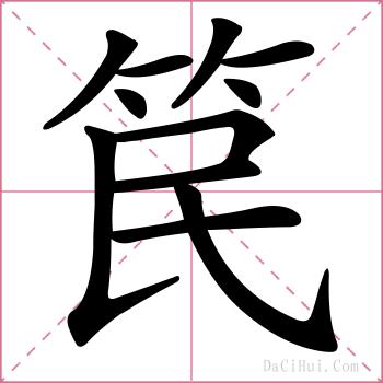 笢的解释