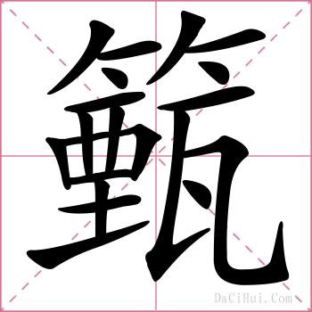 籈的解释