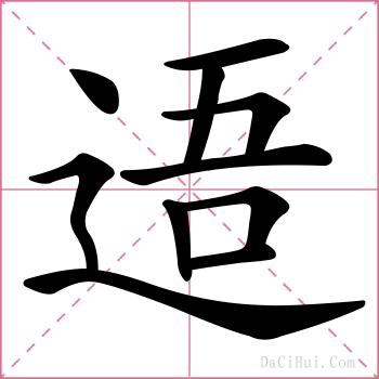 逜的解释