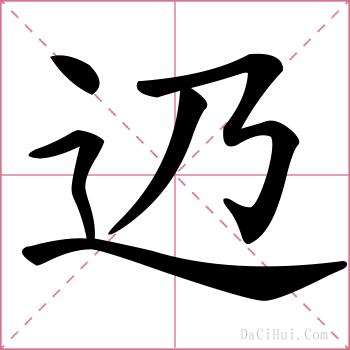 辸的解释