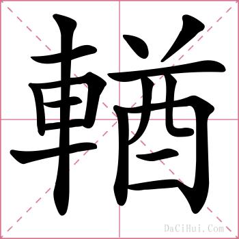 輶的解释