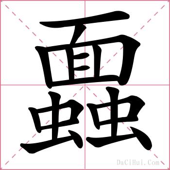 蠠的解释