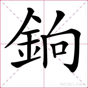 銄的解释