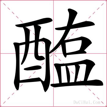 醢的解释