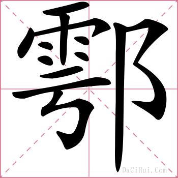 鄠的解释