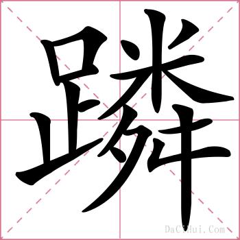蹸的解释