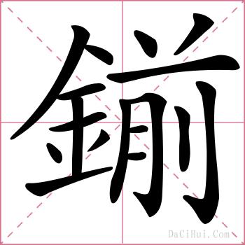 鎆的解释