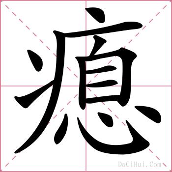 瘜的解释