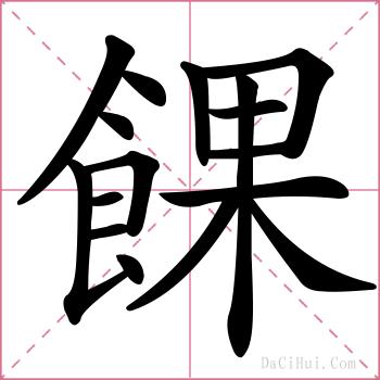 餜的解释