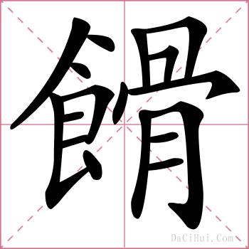 餶的解释