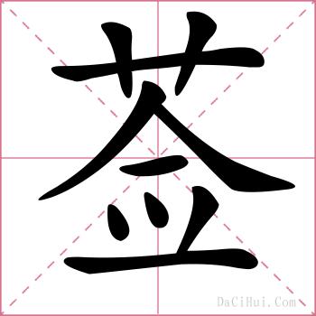 莶的解释