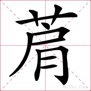 菺的解释