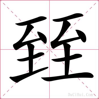 臸的解释
