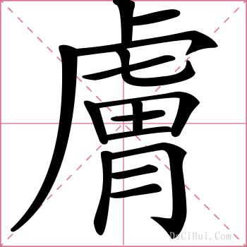 膚的解释