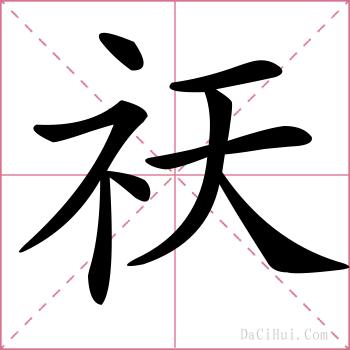 祆的解释