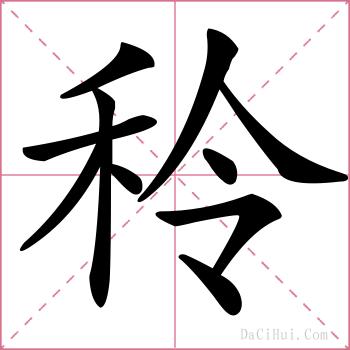 秢的解释