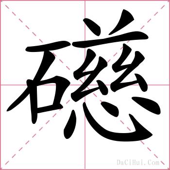 礠的解释