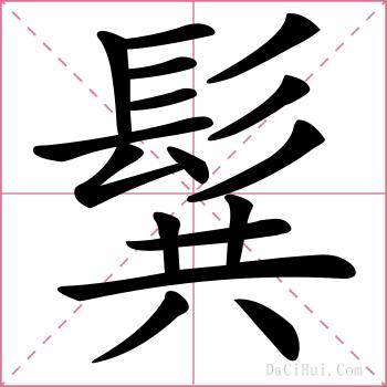 髸的解释