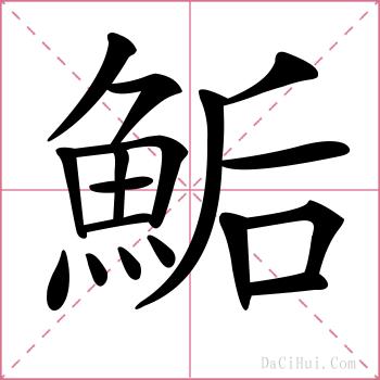 鮜的解释