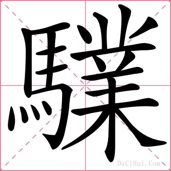 驜的解释