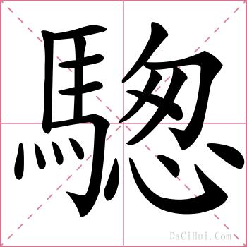 騘的解释