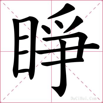 睜的解释