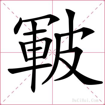 皸的解释