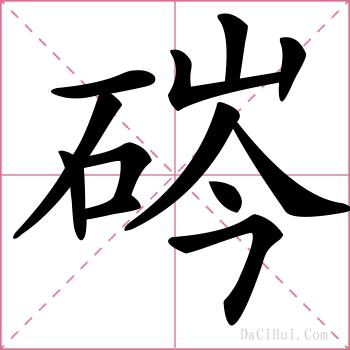 硶的解释