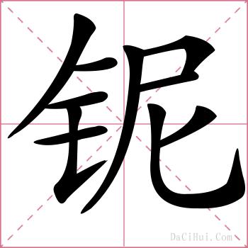 铌的解释