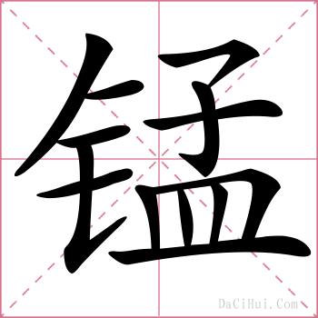 锰的解释
