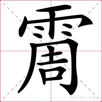 霌的解释
