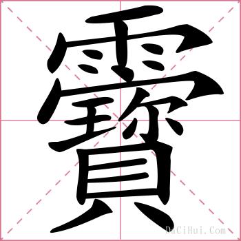 靌的解释