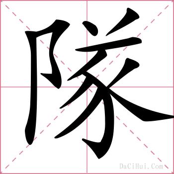 隊的解释