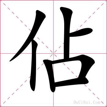 佔的解释