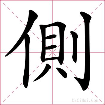 側的解释
