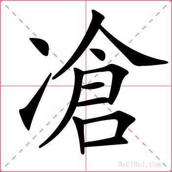 凔的解释