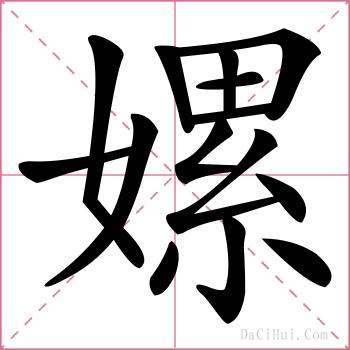 嫘的解释