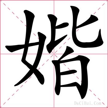 媘的解释